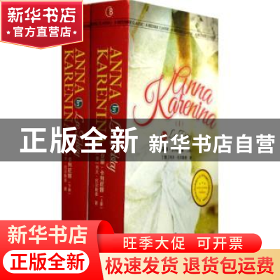 正版 安娜·卡列尼娜 (俄)托尔斯泰(Leo Tolstoy)著 辽宁人民出版