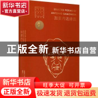 正版 加莫内达诗选(精)/荷马奖章桂冠诗人译丛 (西班牙)安东尼奥·