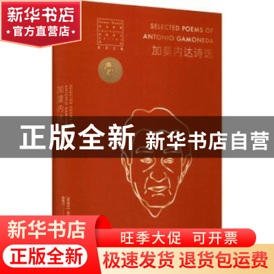 正版 加莫内达诗选(精)/荷马奖章桂冠诗人译丛 (西班牙)安东尼奥·