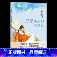[正版]星星离我们有多远长江少年儿童出版社卞毓麟山西整本书阅读笔墨书香经典阅读八年级下册全套课外书目书籍