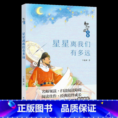 [正版]星星离我们有多远长江少年儿童出版社卞毓麟山西整本书阅读笔墨书香经典阅读八年级下册全套课外书目书籍