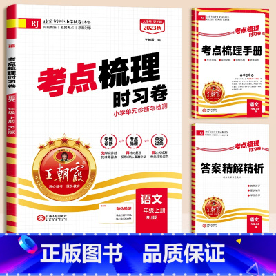 语文-人教版 四年级下 [正版]秋考点梳理时习卷一年级二年级三四五六年级上册语文数学英语试卷测试卷全套同步练习人教版北师