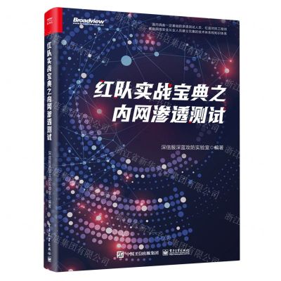 [N]红队实战宝典之内网渗透测试-9787121478376