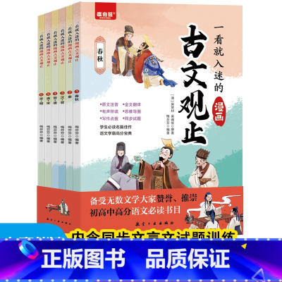 一看就入迷的漫画古文观止 [正版]抖音同款一看就入迷的古文观止全套6册漫画版趣说古文观止初中教辅资料 初中文言文同步训练