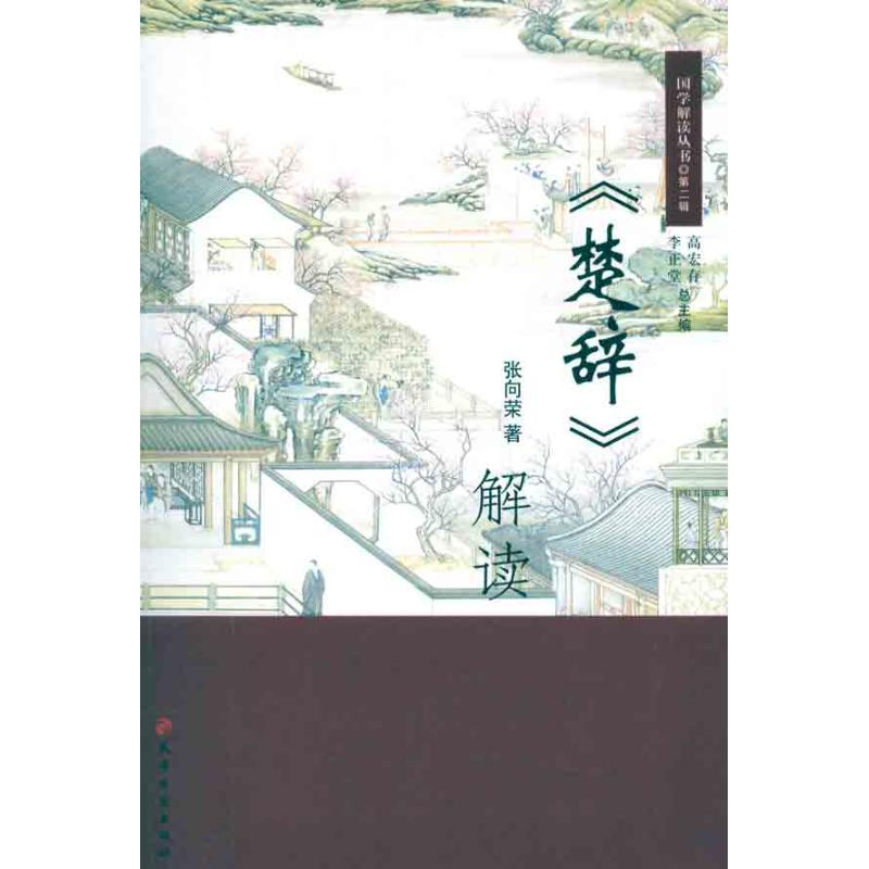 音像楚辞解读张向荣