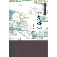 音像楚辞解读张向荣