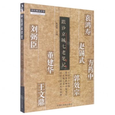 [N]跟诊京城七老笔记/中医师承学堂-9787513276429