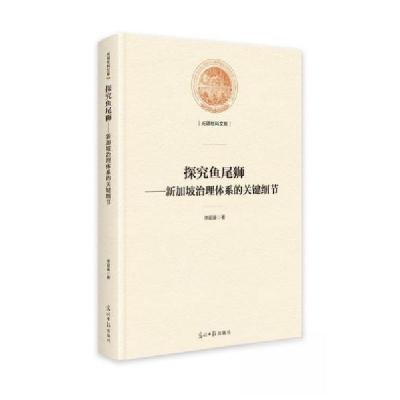 正版新书]探究鱼尾狮:新加坡治理体系的关键细节李韶鉴97875194