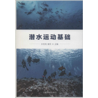[M]潜水运动基础-9787500954392