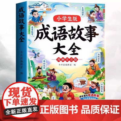 课本里的必背成语小学通用一二三四五六年级语文必背常考高频成语速记知识点同步教材趣味考点漫画四字成语积累大全素材书开心教育