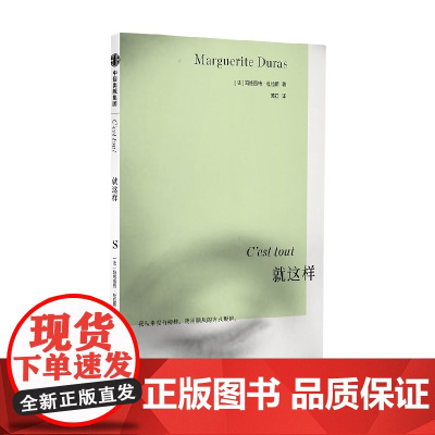 就这样 杜拉斯系列作品 玛格丽特杜拉斯 著 每个人都是孤独的 我与自己自由交谈 我从来没有榜样 我用顺从的方式叛逆