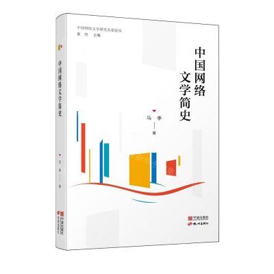 [N]中国网络文学简史/中国网络文学研究名家论丛-9787552645057