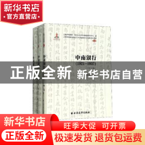 正版 中南银行:1921-1937(全3册) 吴景平 上海远东出版社 97875