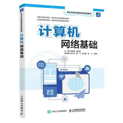 [N]计算机网络基础(高等学校应用型特色规划教材)-9787115618269