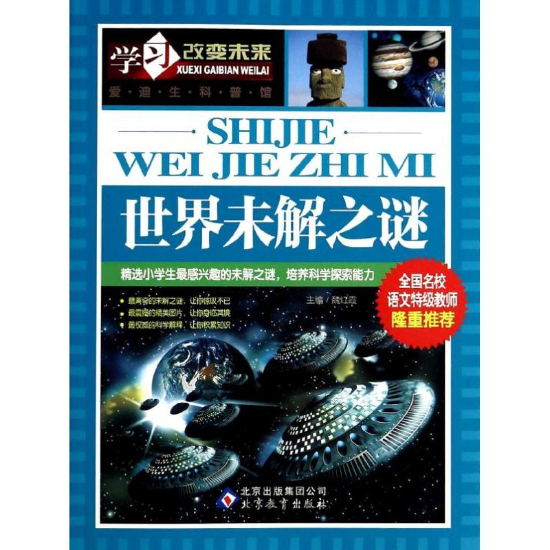正版新书]世界未解之谜魏红霞 编9787552229424