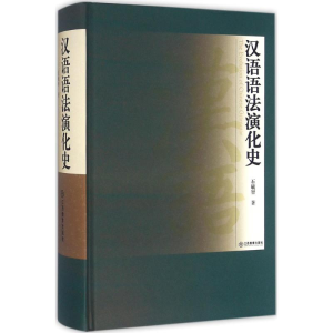 醉染图书汉语语法演化史9787539283494