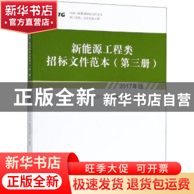 正版 新能源工程类招标文件范本:2017年版:第三册 中国长江三峡集