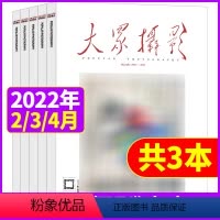 [共3本]2022年2/3/4月 [正版]大众摄影杂志2022年2/3/4月/2021年2/3/4/5/6/10/12月