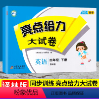 [正版]2024新版亮点给力大试卷小学英语四年级下册4年级下苏教版译林江苏版小学生英语书同步卷子训练单元测试卷月考