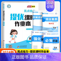 英语[译林版] 三年级下 [正版]2024秋亮点给力提优课时作业本一年级二年级三四五六年级上册语文人教版数学英语译林北师