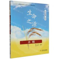[N]生命之源(水稻)/中国饭碗丛书-9787553343389