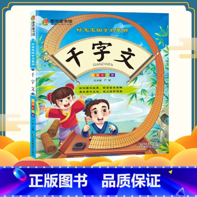 [正版]春雨童书馆 好宝宝国学启蒙廊(彩图注音版) 千字文