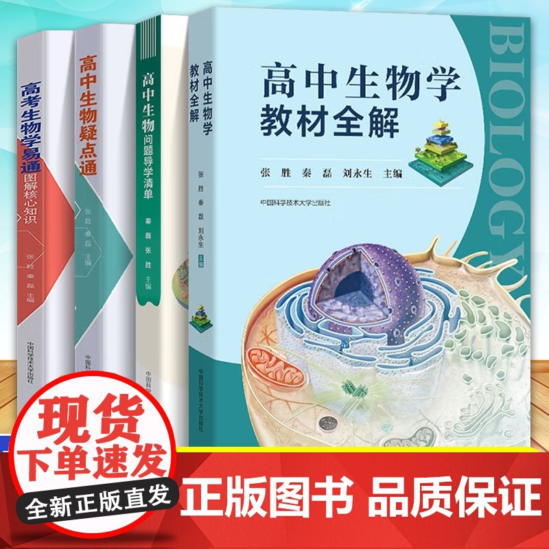 高中生物学疑点通第2版学易通教材全解问题导学清单张胜秦磊刘永生 高一高二高三生物必修一二选修高考生物专题 高中生物核心知