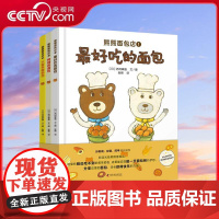 [央视网]熊熊面包店 全3册 让孩子爱上食物 珍惜食物 养成好的饮食习惯 熊熊面包店里有别处吃不到的面包 3-6岁故事绘