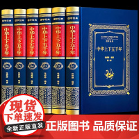 绸面精装版]中华上下五千年 完整版6册小学生上下五千年书全套正版中国上下5000年儿童版青少年版初中历史珍藏版历史类书籍