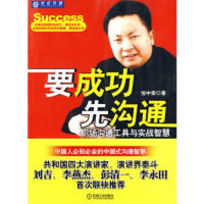 正版新书]要成功先沟通-职场沟通工具与实战智慧邹中棠.97871113