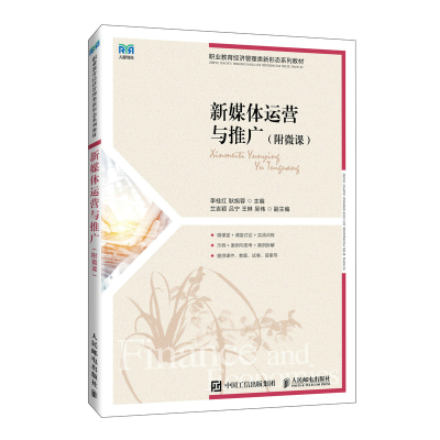正版新书]新媒体运营与推广(附微课)李桂红 耿旭蓉97871156184