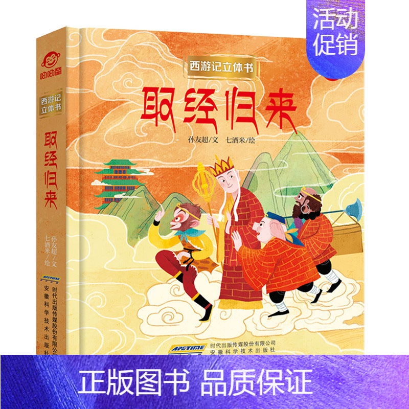 取经归来 [正版]西游记儿童3d经典童话立体书绘本早教启蒙认知翻翻书孙悟空大闹天宫三打白骨精真假美猴王宝宝睡前故事益智书