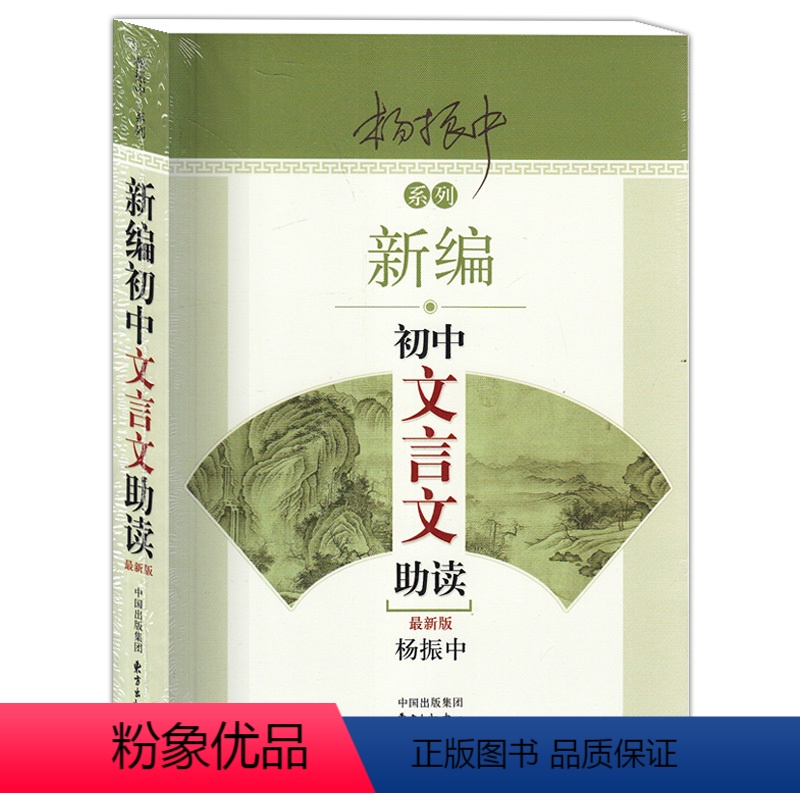 [正版]新编初中文言文助读 初中文言文翻译辅导 初中语文 初中文言文翻译 杨振中/东方出版中心 新编初中文言文助读(增
