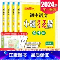 [巅峰版]八年级上册语数英物4本套装江苏专用(除南通外) 初中通用 [正版]2025初中小题狂做七八九年级下册上册提优版