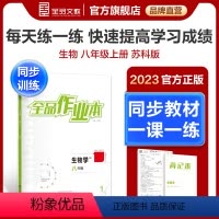 生物[苏科版] 八年级/初中二年级 [正版]作业本 生物 八年级上下 全一册 苏科版SK8年级教程同步练习册 初二检测试