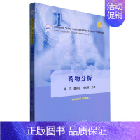 默认 [正版]药物分析(供药学药物制剂技术药品经营与管理等专业使用高等职业学校十四五规划药学类及中医药类专业新形...