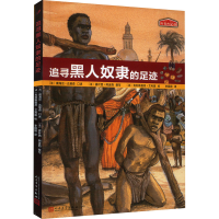 [M]追寻黑人奴隶的足迹-9787020126408
