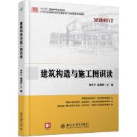 正版新书]建筑构造与施工图识读/南学平,杨劲珍南学平9787301244