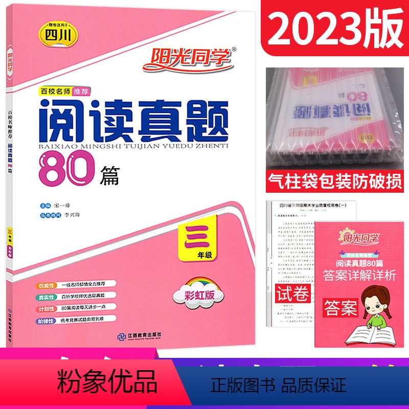 [正版]四川版阅读真题80篇三年级阅读理解训练题人教版 2023全国名校真题精选小学生语文阶梯阅读训练3年级上下册课外