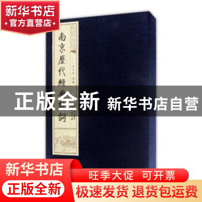 正版 线装本-南京历代经典诗词(全3册) 冯亦同选编 南京出版社
