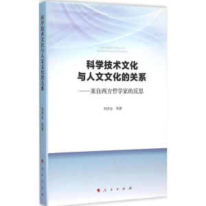 醉染图书科学技术文化与人文文化的关系9787010146072