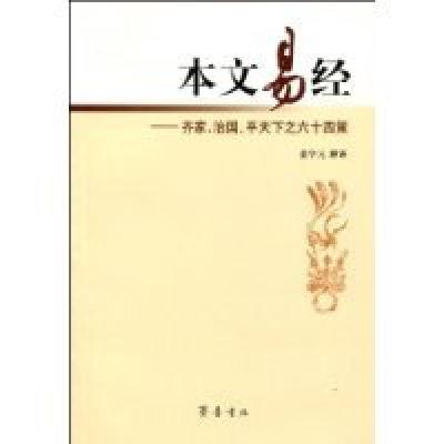 正版新书]本文易经-齐家.治国.平天下之六十四策董学元978753332