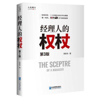 正版新书]经理人的权杖(第3版)景素奇 著9787516422748