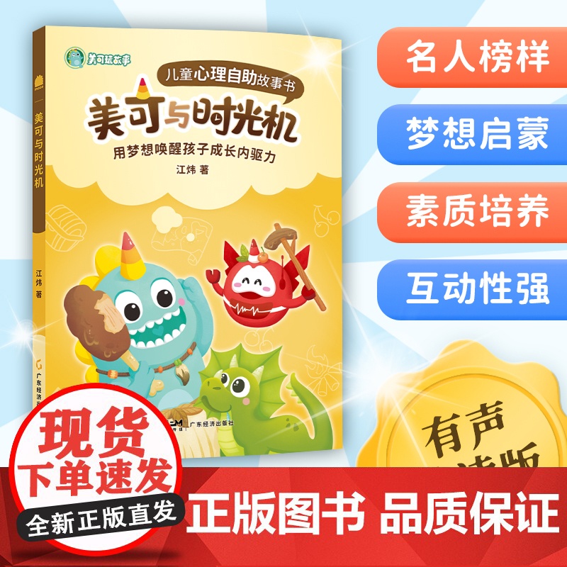 书2023新书]美可与时光机 江炜著 全书配套免费音频 3~8岁儿童心理自助,美可与时光机用梦想唤醒成长内驱力 家庭教育