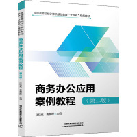 商务办公应用案例教程(第二版)