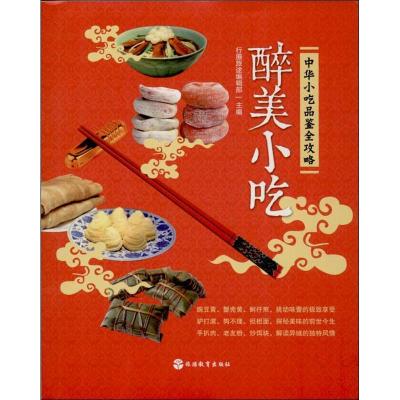 正版新书]醉美小吃:中华小吃品鉴全攻略行摄旅途编辑部97875637