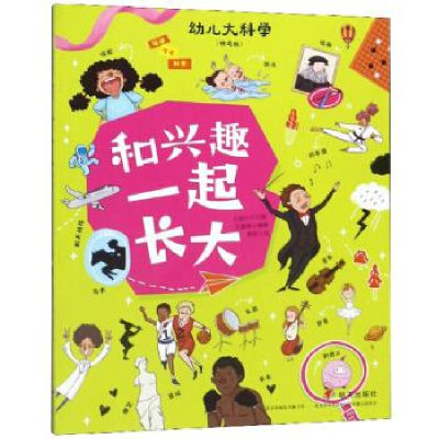 正版新书]和兴起一起长大-幼儿大科学-(精选版)沈蕾娜9787570804