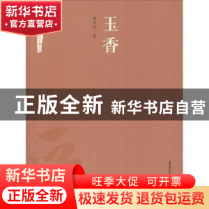 正版 玉香 曹向荣著 北岳文艺出版社 9787537854146 书籍