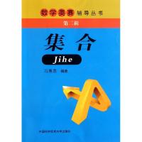 正版新书]集合/数学奥赛辅导丛书冯惠愚9787312028267