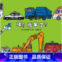 咦?堵车了 [正版]咦 堵车了 儿童故事绘本阅读幼儿园宝宝早教启蒙认知交通工具汽车图画故事书籍3-6岁亲子共读睡前益智读